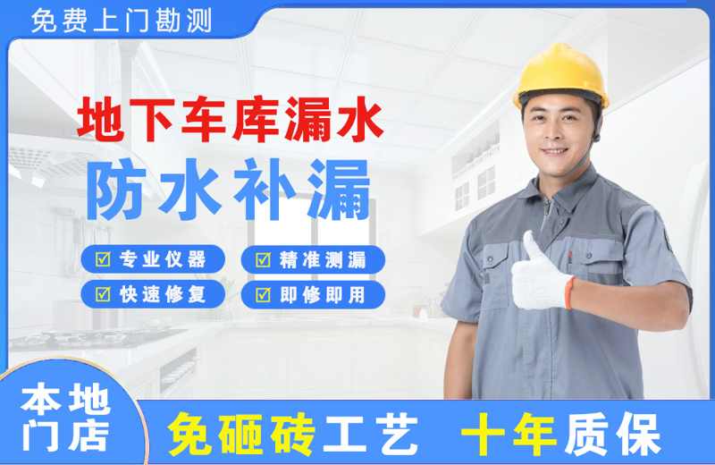 乐昌地下车库漏水维修
